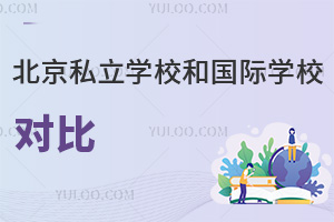 ����˽��ѧУ�͹���ѧУ�Աȣ������֪������ѡ����