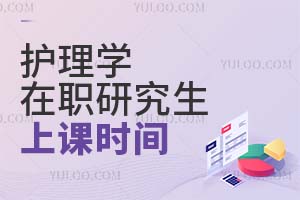 护理学在职研究生上课时间