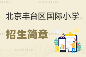 北京丰台区国际小学招生简章