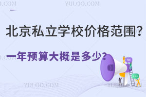 ����˽��ѧУ�۸�Χ��һ��Ԥ�����Ƕ��٣�