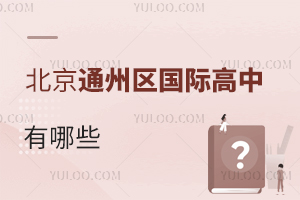 北京通州区国际高中有哪些
