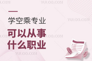 學空乘專業可以從事什么職業?