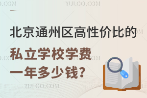 ����ͨ�������Լ۱ȵ�˽��ѧУѧ��һ�����Ǯ��