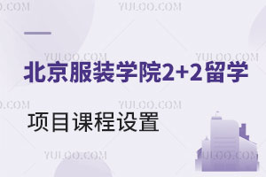 北京服装学院2+2留学项目课程设置