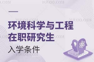 环境科学与工程在职研究生入学条件