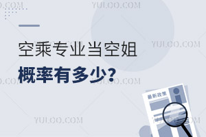 空乘專業(yè)當(dāng)空姐的概率有多少?