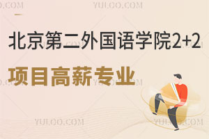 北京第二外国语学院2+2留学项目高薪专业有哪些？
