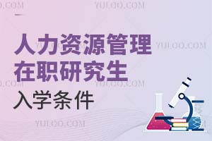 人力资源管理在职研究生入学条件
