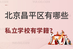 ���ڱ�����ƽ����˽��ѧУ������������Щ˽��ѧУ��ѧ����