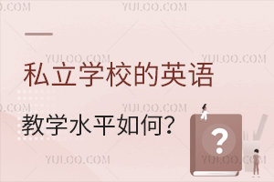 �ӿγ����õ�ʦ���䱸��˽��ѧУ��Ӣ���ѧˮƽ��Σ�