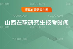 山西在职研究生报考时间