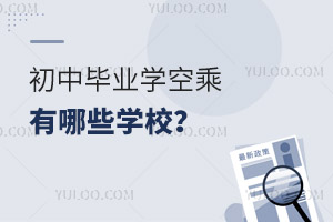 初中畢業(yè)學(xué)空乘有哪些學(xué)校?