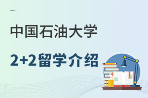 中国石油大学2+2留学介绍