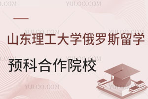 山东理工大学俄罗斯留学预科合作院校