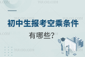 初中生報考空乘條件有哪些?