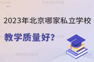 2023�걱���ļ�˽��ѧУ��ѧ�����ã�����ѧ�ѣ�