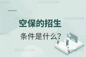 空乘空保的招生條件是什么?
