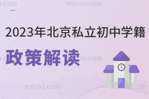 2023年北京私立初中学籍政策解读,看一下如何获得北京学籍