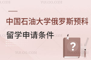 中国石油大学俄罗斯预科留学申请条件