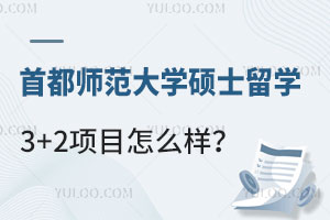 首都师范大学硕士留学3+2项目怎么样？