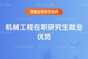 机械工程在职研究生就业优势