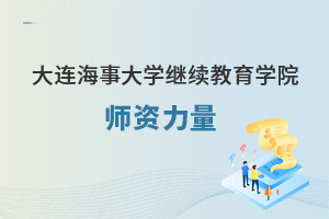 大连海事大学继续教育学院的师资力量