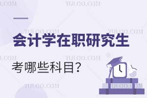 会计学在职研究生考哪些科目?