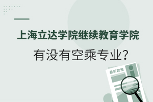 上海立达学院继续教育学院有没有空乘专业？