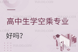 高中生學空乘專業好嗎?