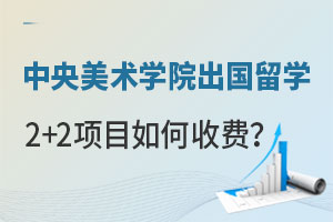 中央美术学院出国留学2+2项目如何收费？