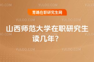 山西师范大学在职研究生读几年?