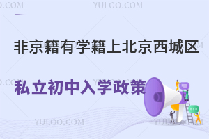有学籍上北京西城区私立初中入学政策(非京籍小升初)