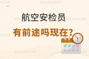 航空安檢員有前途嗎現(xiàn)在?