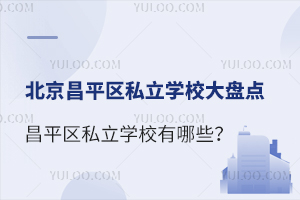 ������ƽ��˽��ѧУ���̵㣬��ƽ��˽��ѧУ����Щ��