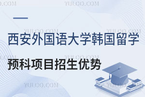 西安外国语大学韩国留学预科项目招生优势