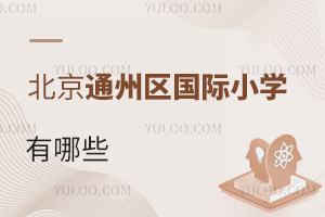 北京通州区国际小学有哪些