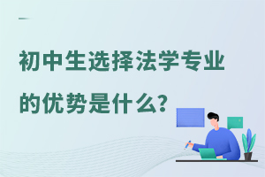 初中生选择法学专业的优势是什么?