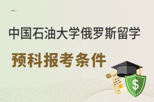 中国石油大学俄罗斯留学预科报考条件是什么？
