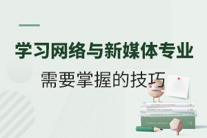 ������ѧϰ��������ý��רҵ��Ҫ���յļ���