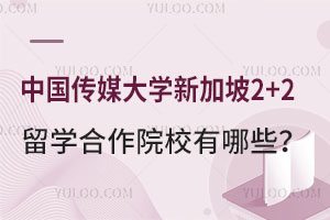 中国传媒大学新加坡2+2留学合作院校有哪些？