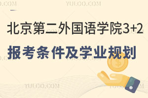 北京第二外国语学院3+2留学项目报考条件及学业规划