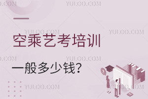 空乘藝考培訓(xùn)一般多少錢?