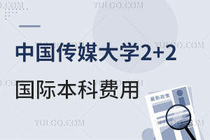 中国传媒大学2+2国际本科费用