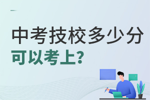 中考技校多少分可以考上?