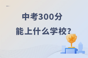 �п�300������ʲôѧУ��