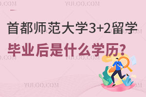 首都师范大学3+2留学项目毕业后是什么学历？