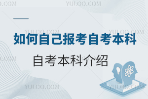 如何自己报考自考本科?自考本科介绍