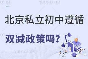 北京私立初中遵循双减政策吗?