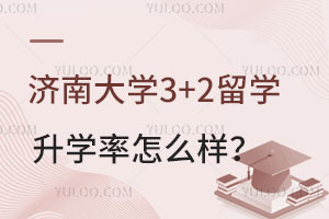 济南大学3+2留学升学率怎么样？