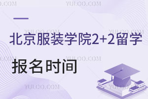 北京服装学院2+2留学项目报名时间是什么时候？
